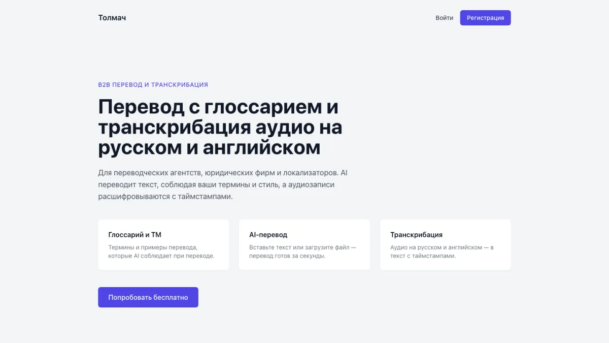 Главная страница проекта «Толмач»